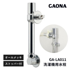 洗濯機水栓 壁ピタ 蛇口 高さ 150ミリ上げる 奥行短縮 狭い隙間 日本製 GA-LA011 洗濯機蛇口 壁ピタ水栓 水漏れ 嵩上げ 高さ調整 上げる 蓋 当たる 開かない 足りない 交換 フラット 給水口 邪魔 奥行き 奥行 狭い 隙 GAONA カクダイ