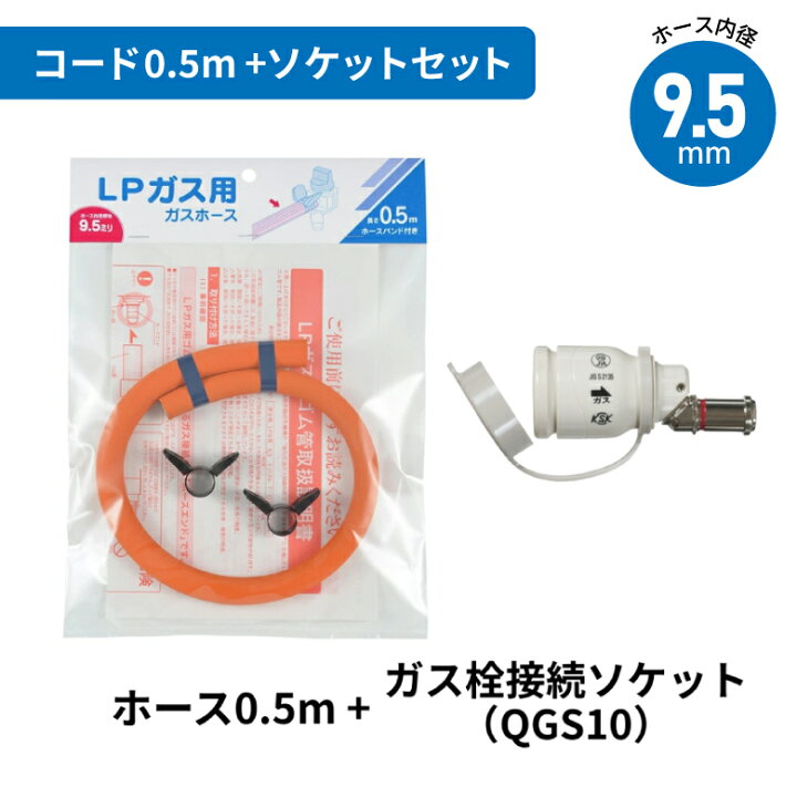 楽天市場】LPガス用 ガスホース 内径9.5mm ソケット セット 0.5m 1.0m 