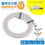 【楽天1位5冠】 都市ガス用 ガスホース 内径9.5mm ソケット セット 0.5m 1.0m 2.0m 3.0m 迅速継手 ガスコ…