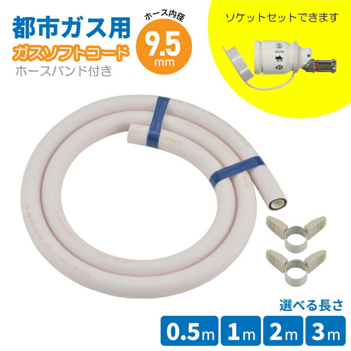 楽天市場】【楽天1位5冠】 都市ガス用 ガスホース 内径9.5mm ソケット 