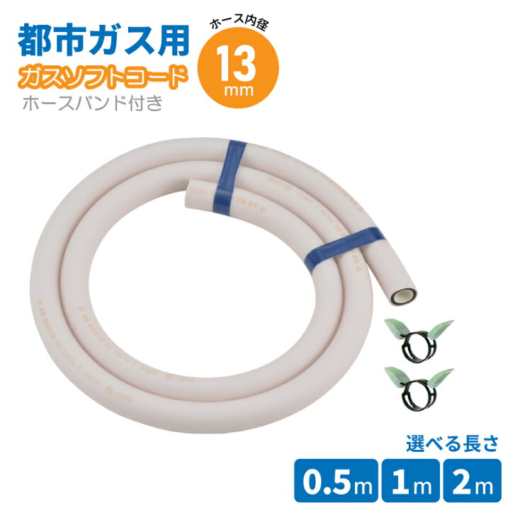 楽天市場】都市ガス用 内径13mm ガスホース ガスコード おすすめ 0.5m 