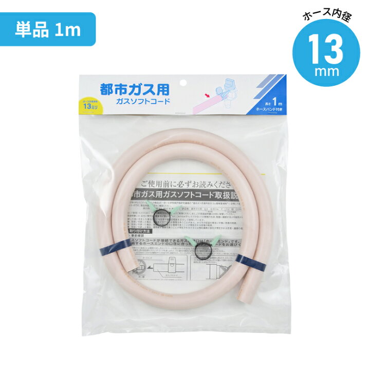 楽天市場】【楽天1位】 都市ガス用 内径13mm ガスホース ガスコード 
