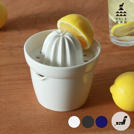 レモンのしぼり器 かもしか道具店 日本製プレゼント ギフト レモンジュース レモネード 夏 さわやか 手作り 国産 使いやすい シンプル おしゃれ 果汁