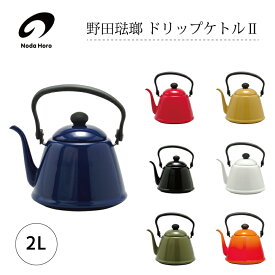 野田琺瑯 ドリップケトル 2L DK-200 全7色 1点 コーヒー おしゃれ かわいい ポット 野田ホーロー シンプル