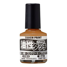 [7月エントリーでP10倍] カンペハピオ 油性タッチ 10ml 全12色 油性塗料 速乾 アルミ ステンレス 錆止め剤配合