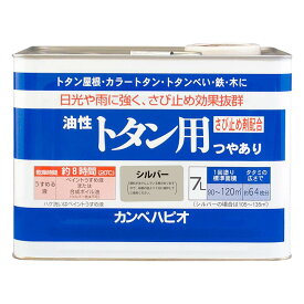 [エントリーでP+5倍] カンペハピオ 油性トタン用 7L 全13色 トタン屋根 ルーフ サビ止め剤配合
