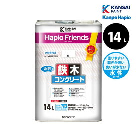 カンペハピオ ハピオフレンズ 14L 全5色 水性塗料 鉄部 木部 プラスチック コンクリートブロック