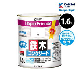 カンペハピオ ハピオフレンズ 1.6L 全26色 水性塗料 鉄部 木部 プラスチック コンクリートブロック