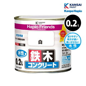 [エントリーでP+5倍] カンペハピオ ハピオフレンズ 0.2L 全26色 水性塗料 鉄部 木部 プラスチック コンクリートブロック