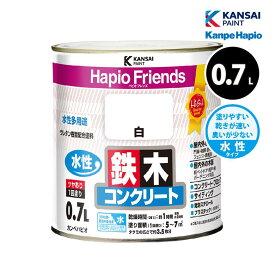 [エントリーでP+5倍] カンペハピオ ハピオフレンズ 0.7L 全26色 水性塗料 鉄部 木部 プラスチック コンクリートブロック