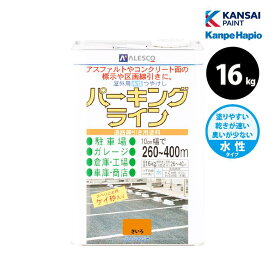 カンペハピオ パーキングライン 16kg 全2色 水性 道路線引き 駐車場 塗料