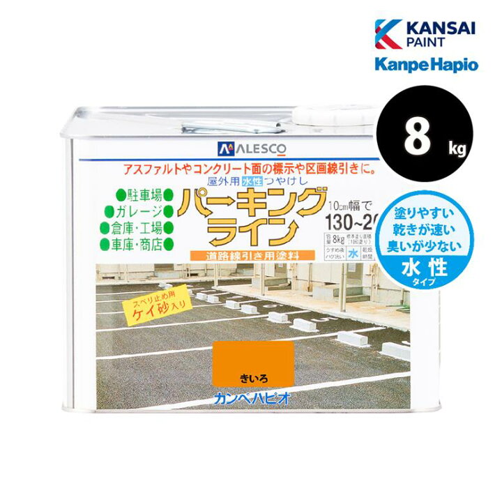 楽天市場】カンペハピオ パーキングライン 8kg 全2色 水性 道路線引き 