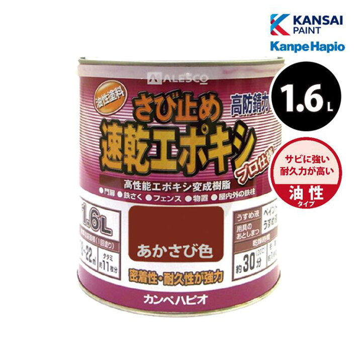 楽天市場】カンペハピオ 速乾エポキシさび止め 1.6L 全2色 塗料 鉄部 