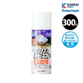 [エントリーでP+5倍] カンペハピオ 水性シリコンカラースプレー 300ml 全25色 塗料 スプレー 水性 高耐久