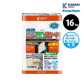 [7月エントリーでP10倍] カンペハピオ 水性シリコン凹凸外かべ用 16kg 全5色 外壁 ブロック塀 防カビ 塗装 塗替え