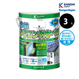 [エントリーでP+5倍] 【売り切れ御免!!】 カンペハピオ 水性シリコン外かべ用 3L 全7色 外壁 防カビ 塗装 塗替え