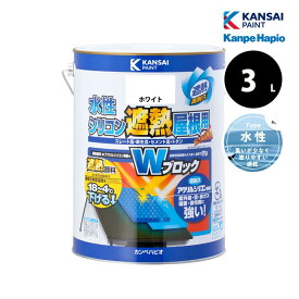 カンペハピオ 水性シリコン遮熱屋根用 3L 全13色 屋根 ルーフ 遮熱 省エネ 防カビ 塗装 塗替え