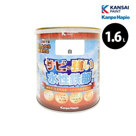 [エントリーでP+5倍] カンペハピオ 水性鉄部用 1.6L 全11色 水性塗料 錆止め サビの上から塗れる