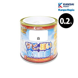 [エントリーでP+5倍] カンペハピオ 水性鉄部用 0.2L 全11色 水性塗料 錆止め サビの上から塗れる