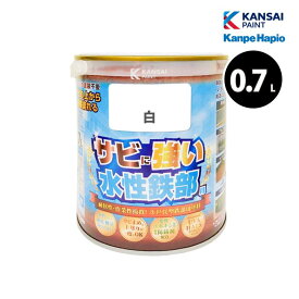 [エントリーでP+5倍] カンペハピオ 水性鉄部用 0.7L 全11色 水性塗料 錆止め サビの上から塗れる