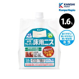 カンペハピオ 水性ウレタン床用ニス 1.6L 全2色 水性ニス 木部保護 高耐久