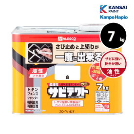 【6月中エントリーでP10倍】カンペハピオ 油性サビテクト 7kg 全13色 塗料 鉄部 サビ止め