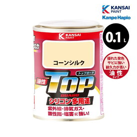 カンペハピオ 油性トップガード 0.1L 全33色 油性塗料 アルミ ステンレス プラスチック 外壁サイディング サビ止め剤配合