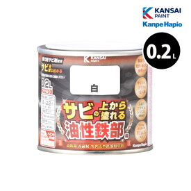 【6月中エントリーでP10倍】カンペハピオ 油性鉄部用S 0.2L 全28色 油性塗料 錆止め サビの上から塗れる