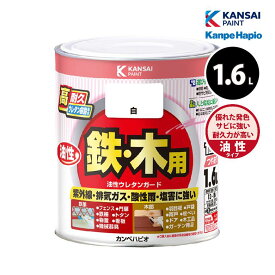 カンペハピオ 油性ウレタンガード 1.6L 全30色 油性塗料 鉄部 サビ止め剤配合