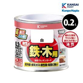 [エントリーでP10倍!] カンペハピオ 油性ウレタンガード 0.2L 全30色 油性塗料 鉄部 サビ止め剤配合