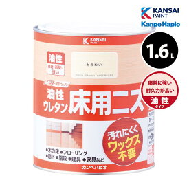 [エントリーでP+5倍] カンペハピオ 油性ウレタン床用ニス 1.6L 全2色 油性ニス 木部保護 高耐久