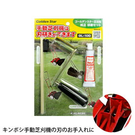 【キンボシ/金星】GL-100 手動芝刈機用研磨セット 【芝生手入用具】