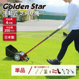 [7月エントリーでP10倍] 芝刈り機 刈込幅20cm 手動 芝刈機 ミラクルバーディーモアー GSB-2000M 日本製 リール式5枚刃 刈高さ4段階 刃調整不要 キンボシ GS ゴールデンスター 高機能 高性能 静音性アップ 静か 手入れ おすすめ 芝生 庭 ガーデニング 草刈り機 草刈機 手押し