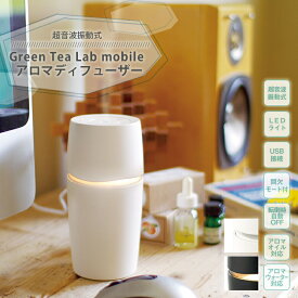 【6月中エントリーでP10倍】キシマ グリーンティーラボ モバイル アロマディフューザー GREEN TEA LAB MOBILE