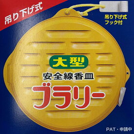 児玉商会 大型 安全線香皿 ブラリー 吊り下げ式忌避 虫よけ 蚊取りグッズ 蚊取り線香ホルダー かとり線香 ケース 携帯 持ち歩き 便利 園芸 ガーデニング アウトドア 農作業 蚊対策 カーメン君