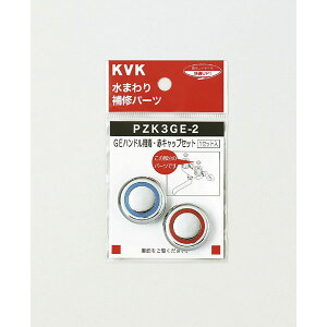 KVK PZK3GE-2 GE�n���h���p �E�ԃL���b�v�Z�b�g �p�[�c �n���h���Z�b�g ���� �֌� ������ DIY �L�b�`�� �K�[�f�j���O �Z��