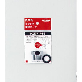 KVK PZKF146-3 シャワーアタッチメントE パーツ シャワー部品 水道 蛇口 水周り DIY キッチン ガーデニング 住宅