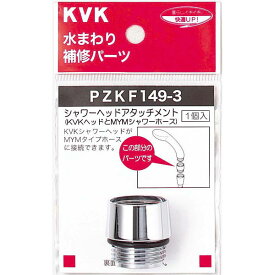 水栓 シャワーヘッドアタッチメントメントMYM PZKF149-3 KVK