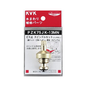 KVK PZK75JK-13MN �r�X�~�X�s���h���Z�b�g(���b�L�Ȃ�)13(1/2) �p�[�c ���܁E�X�s���h�� ���� �֌� ������ DIY �L�b�`�� �K�[�f�j���O �Z��