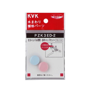 KVK PZK3ED-2 ED�n���h���p �E�ԃL���b�v�Z�b�g �p�[�c �n���h���Z�b�g ���� �֌� ������ DIY �L�b�`�� �K�[�f�j���O �Z��