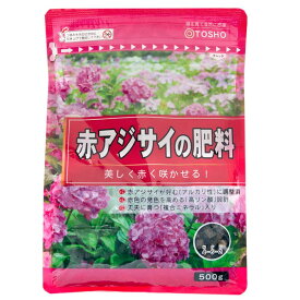 家庭菜園 肥料 赤アジサイの肥料 500g 東商