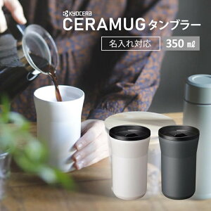 �y ������ �Ή��� �z ���Z�� CERAMUG �^���u���[ �W�� 350ml CTB-L350 �ۉ� �ۗ� �W�t�� �@���� �R��Ȃ� �����^�� �M�t�g �v���[���g ���� �ʋ� �ʊw �I�t�B�X �h���C�u �ԓ� �X�^�o �R�[�q�[ ����