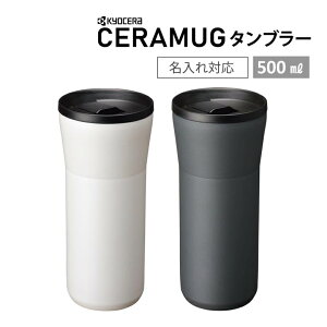 �y ������ �Ή��� �z ���Z�� CERAMUG �^���u���[ �W�� 500ml CTB-L500 �ۉ� �ۗ� �W�t�� �@���� �R��Ȃ� �����^�� �M�t�g �v���[���g ���� �ʋ� �ʊw �I�t�B�X �h���C�u �ԓ� �X�^�o �R�[�q�[ ����
