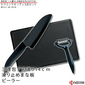 【送料無料】【京セラ】【ファインキッチン】GF-302B-BK 黒づくしセラミックキッチンギフトパック3点セット (三徳包丁・ピーラー・まな板) JAN:4960664856398