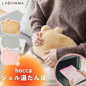 【楽天1位4冠】レンジですぐにホッカホカ Toffy 湯たんぽ hocca ジェルタイプ かわいい hocca カラフル うさぎ くま ねこ 寒さ 冷え 冬 対策 防寒 暖かい プレゼント ギフト リラックス おしゃれ カラフル ワンルーム 雑貨 シンプル コンパクト おすすめ ladonna ラドンナ