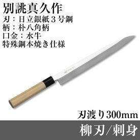 日立銀紙3号鋼 柳刃(刺身) TO-FK-300 本焼き 「別誂真久作」 刃渡り 300mm 全長450mm特殊鋼 包丁 職人 堺