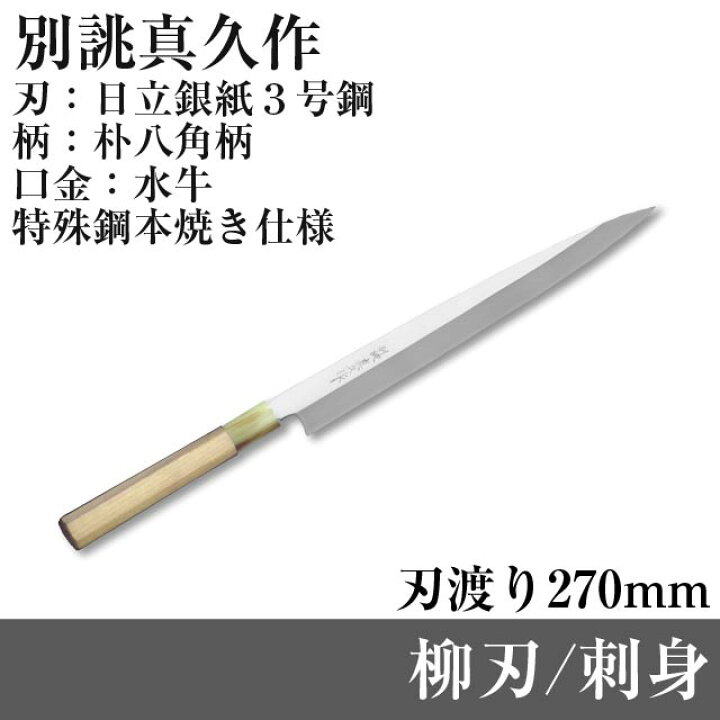 楽天市場】日立銀紙3号鋼 ふぐ引き TO-FU-270 本焼き 「別誂真久作 