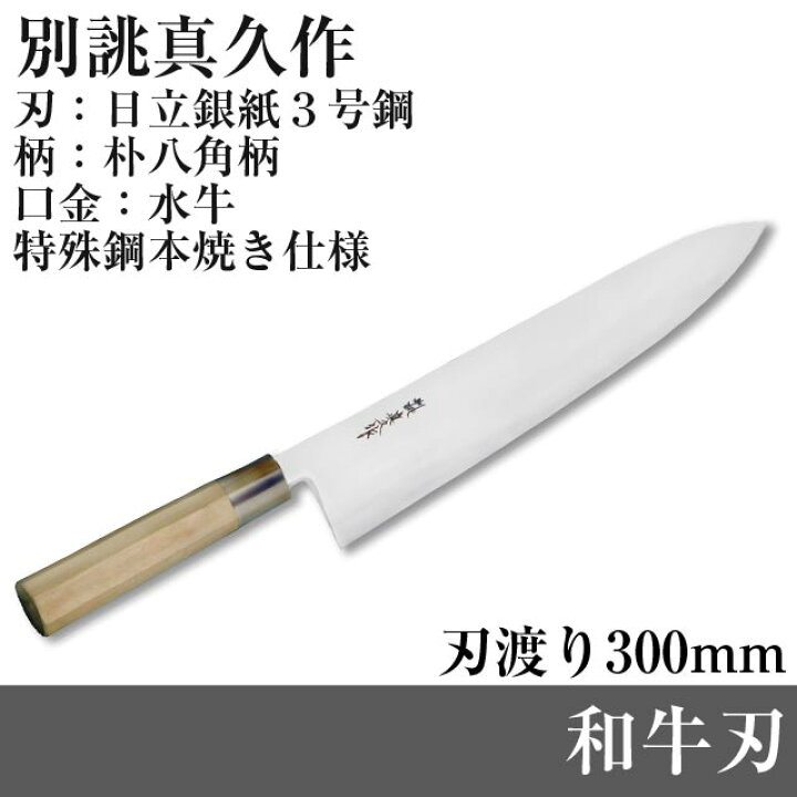 楽天市場】日立銀紙3号鋼 和牛刃 TO-GYU-300 本焼き 「別誂真久作 