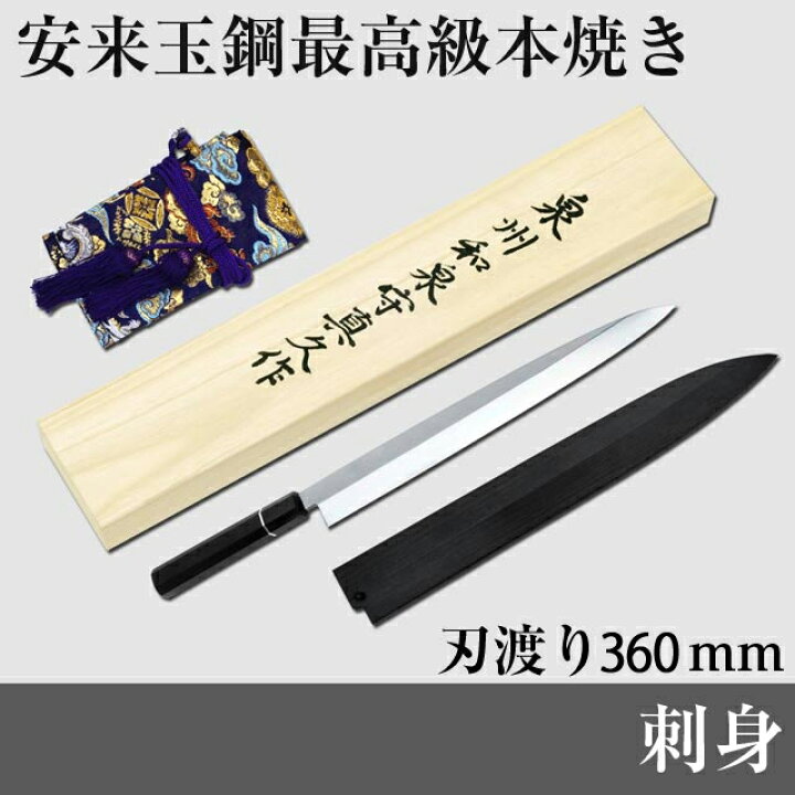 楽天市場】泉州和泉守真久作 SE-FK-360 本焼き 柳刃(刺身) 刃渡り360mm 