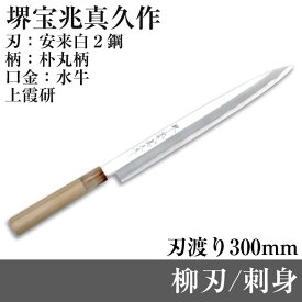 堺宝兆真久作(上霞研) 柳刃(刺身) HO-FK-300 刃渡り300mm 全長450mm 本鍛錬手打ち 特殊鋼 包丁 職人 堺